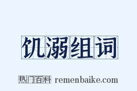 饥溺组词是什么意思的图片